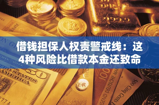 北京借钱担保人权责警戒线：这4种风险比借款本金还致命