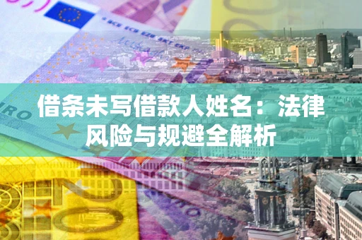 北京借条未写借款人姓名：法律风险与规避全解析