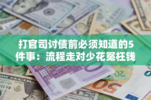 北京打官司讨债前必须知道的5件事：流程走对少花冤枉钱