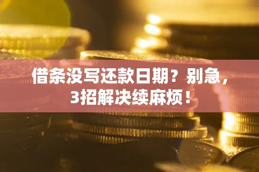 北京借条没写还款日期？别急，3招解决续麻烦！