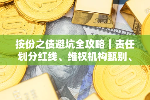 北京按份之债避坑全攻略｜责任划分红线、维权机构甄别、纠纷处理全流程拆解