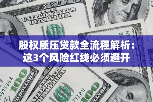 北京股权质压贷款全流程解析：这3个风险红线必须避开