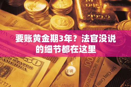 北京要账黄金期3年？法官没说的细节都在这里