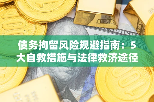 北京债务拘留风险规避指南：5大自救措施与法律救济途径