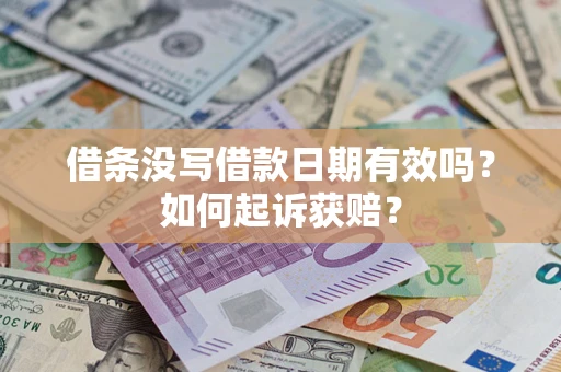 北京借条没写借款日期有效吗？如何起诉获赔？