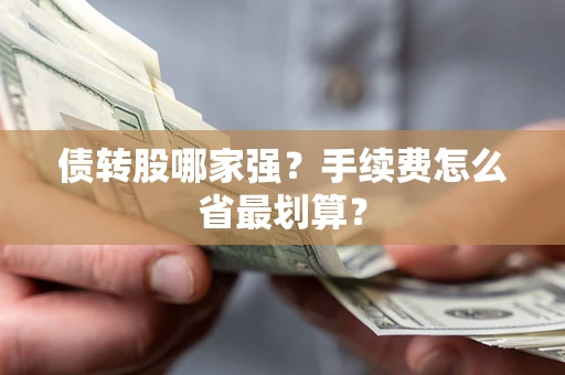 北京债转股哪家强？手续费怎么省最划算？