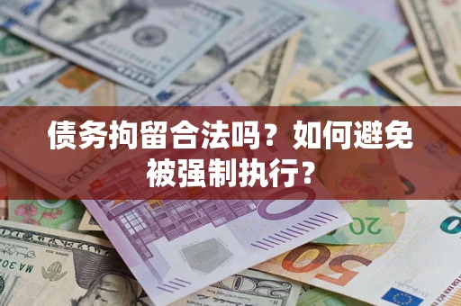 北京债务拘留合法吗？如何避免被强制执行？