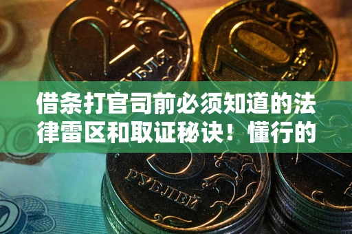 北京借条打官司前必须知道的法律雷区和取证秘诀！懂行的人已经留好这些证据