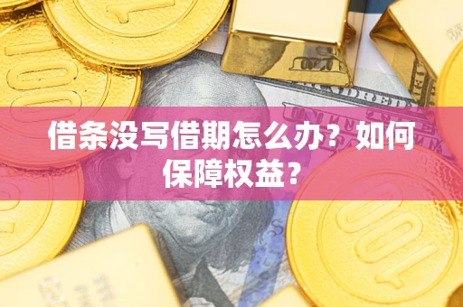 北京借条没写借期怎么办？如何保障权益？