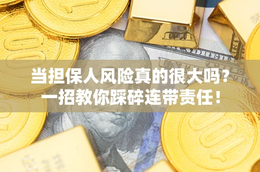 北京当担保人风险真的很大吗？一招教你踩碎连带责任！