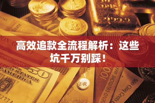 北京高效追款全流程解析：这些坑千万别踩！