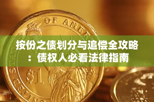 北京按份之债划分与追偿全攻略：债权人必看法律指南