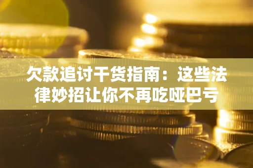 北京欠款追讨干货指南：这些法律妙招让你不再吃哑巴亏