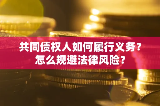北京共同债权人如何履行义务？怎么规避法律风险？