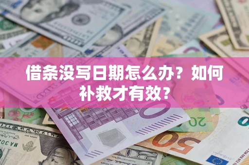 北京借条没写日期怎么办？如何补救才有效？