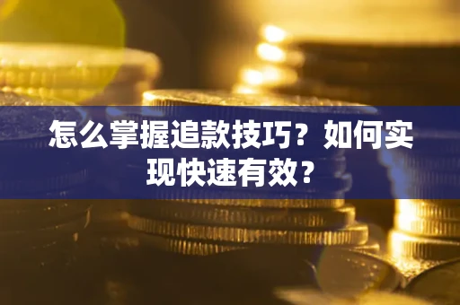 北京怎么掌握追款技巧？如何实现快速有效？