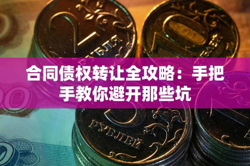 北京合同债权转让全攻略：手把手教你避开那些坑
