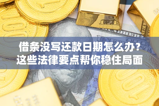 北京借条没写还款日期怎么办？这些法律要点帮你稳住局面