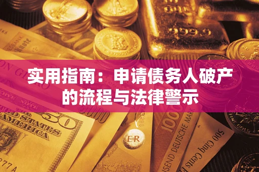 北京实用指南：申请债务人破产的流程与法律警示