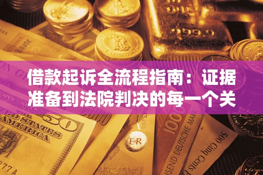 北京借款起诉全流程指南：证据准备到法院判决的每一个关键步骤