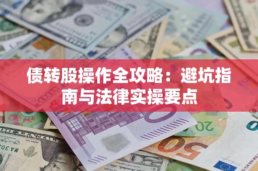 北京债转股操作全攻略：避坑指南与法律实操要点