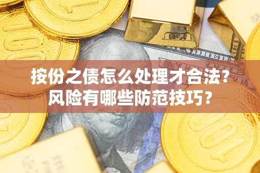 北京按份之债怎么处理才合法？风险有哪些防范技巧？