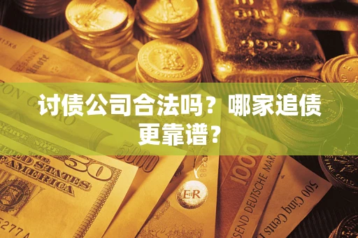 北京讨债公司合法吗？哪家追债更靠谱？