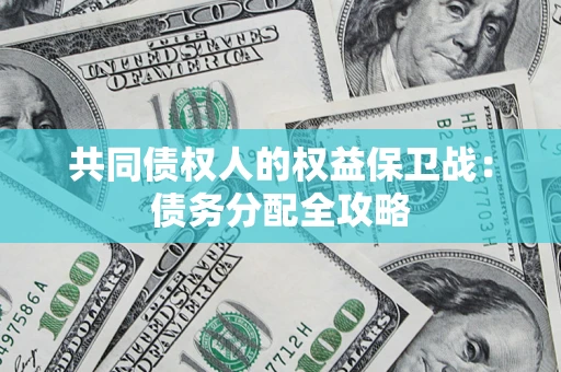 北京共同债权人的权益保卫战：债务分配全攻略