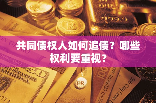北京共同债权人如何追债？哪些权利要重视？