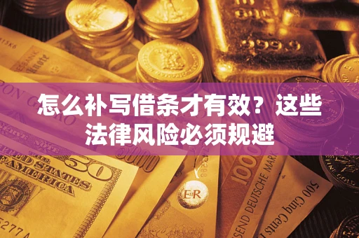 北京怎么补写借条才有效？这些法律风险必须规避