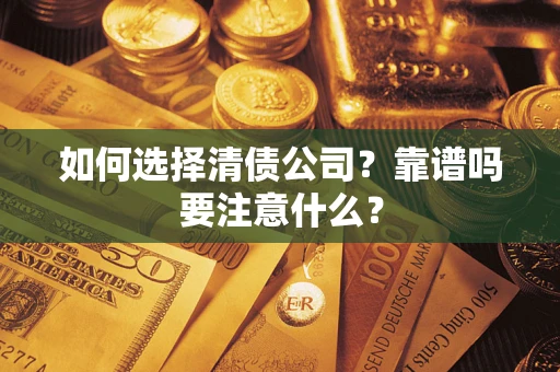 北京如何选择清债公司？靠谱吗要注意什么？