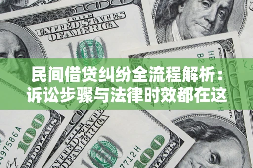 北京民间借贷纠纷全流程解析：诉讼步骤与法律时效都在这儿了
