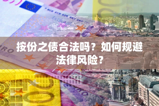 北京按份之债合法吗？如何规避法律风险？