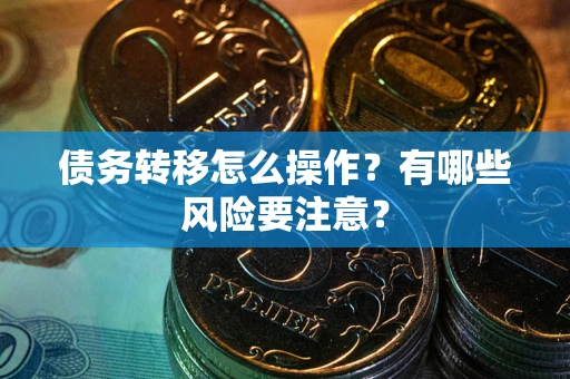 北京债务转移怎么操作？有哪些风险要注意？