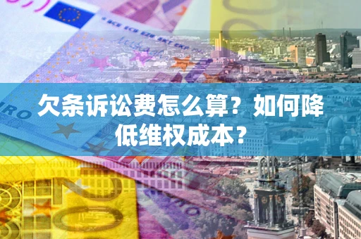 北京欠条诉讼费怎么算？如何降低维权成本？