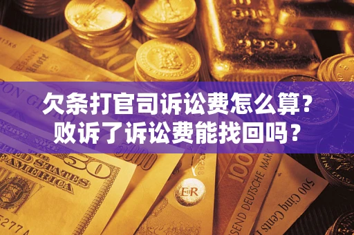北京欠条打官司诉讼费怎么算？败诉了诉讼费能找回吗？