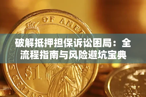 北京破解抵押担保诉讼困局:全流程指南与风险避坑宝典 北京破解抵押担保诉讼困局:全流程指南与风险避坑宝典