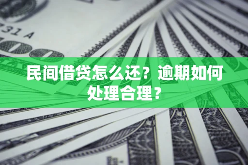北京民间借贷怎么还？逾期如何处理合理？