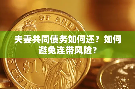 北京夫妻共同债务如何还？如何避免连带风险？