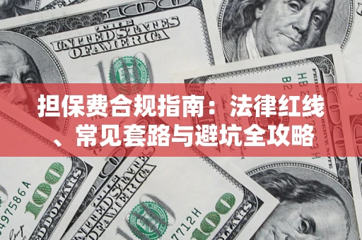 北京担保费合规指南：法律红线、常见套路与避坑全攻略