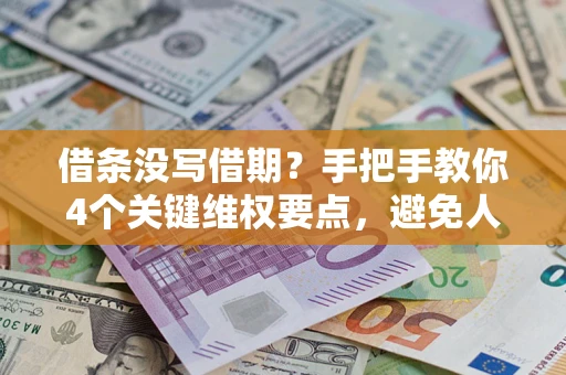 北京借条没写借期？手把手教你4个关键维权要点，避免人财两空