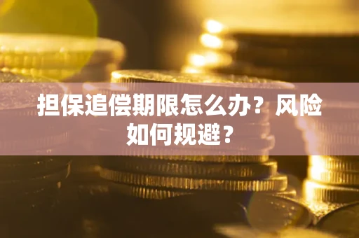 北京担保追偿期限怎么办？风险如何规避？