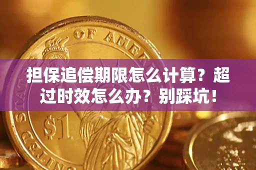 北京担保追偿期限怎么计算？超过时效怎么办？别踩坑！