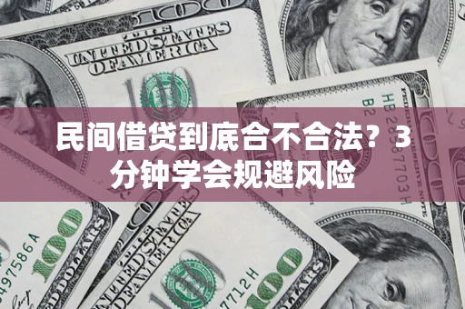 北京民间借贷到底合不合法？3分钟学会规避风险