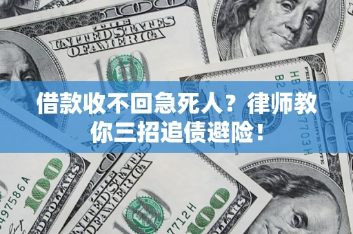北京借款收不回急死人？律师教你三招追债避险！