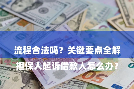 北京

担保人起诉借款人怎么办？流程合法吗？关键要点全解析