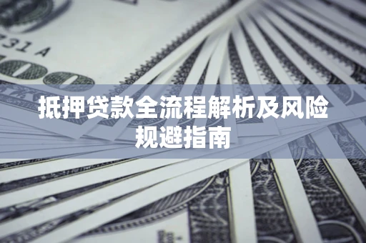 北京抵押贷款全流程解析及风险规避指南