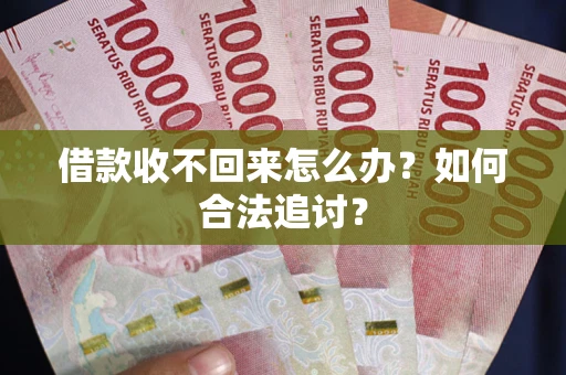 北京借款收不回来怎么办？如何合法追讨？