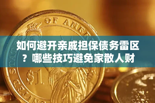北京如何避开亲戚担保债务雷区？哪些技巧避免家散人财