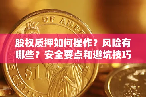 北京股权质押如何操作？风险有哪些？安全要点和避坑技巧？